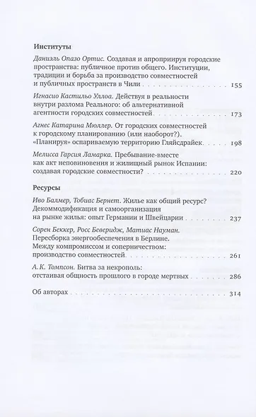 Urban Commons. Городские сообщества за пределами государства и рынка - фото 3
