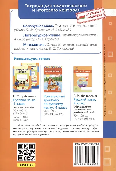 Русский язык. Тематический контроль. 4 класс (для школ с русским языком обучения) - фото 2