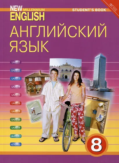 Комплект для школьника "New Millennium English". Английский язык нового тысячелетия. 8 класс. (Учебник + Рабочая тетрадь) - фото 3