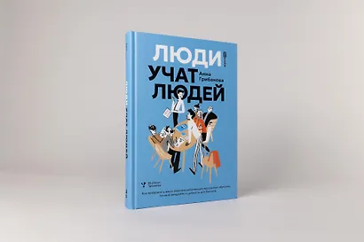 Люди учат людей. Как превратить ваши знания в работающие программы обучения, личный авторитет и ценность для бизнеса - фото 2