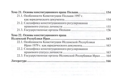Конституционное право зарубежных стран Уч. пос. (3 изд) (ПО) Попова - фото 5