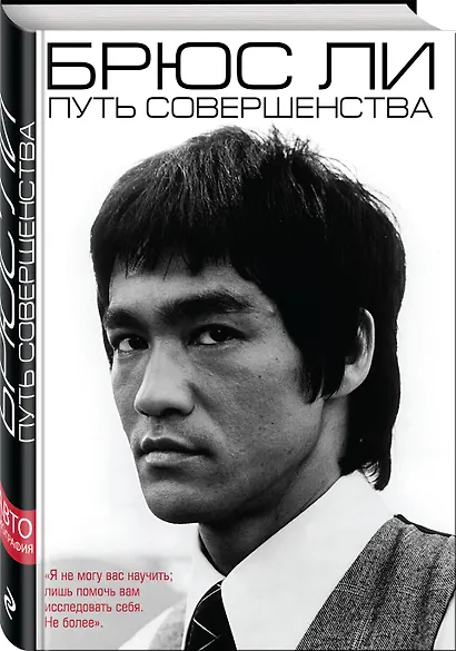 Брюс Ли. Путь совершенства - фото 3