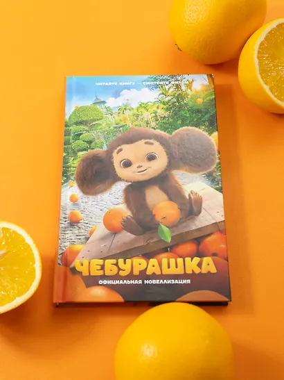 Чебурашка. Официальная новеллизация - фото 7
