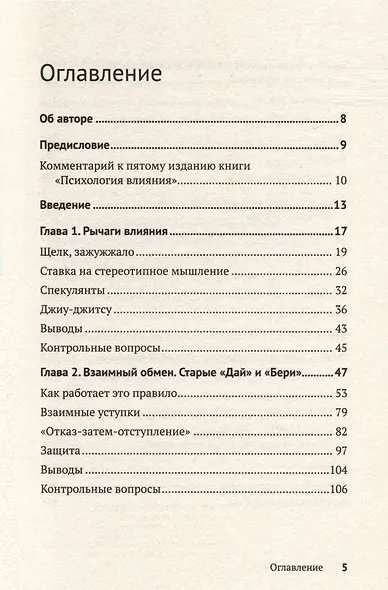 Психология влияния. Убеждай, воздействуй, защищайся - фото 9