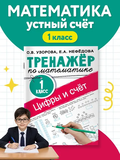 Цифры и счет. Тренажер по математике 1 класс - фото 4