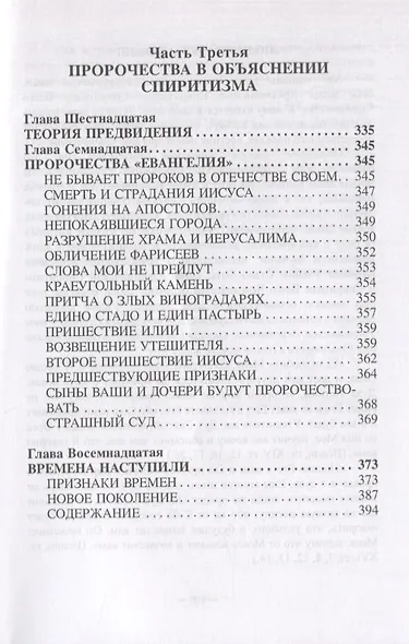 "Книга Бытия", чудеса и предсказания в обьяснениях спиритизма - фото 7