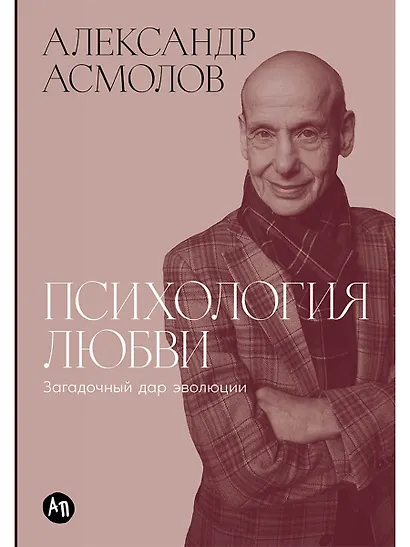 Психология любви: Загадочный дар эволюции - фото 1