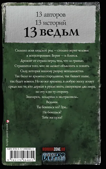 Самая страшная книга. 13 ведьм - фото 2