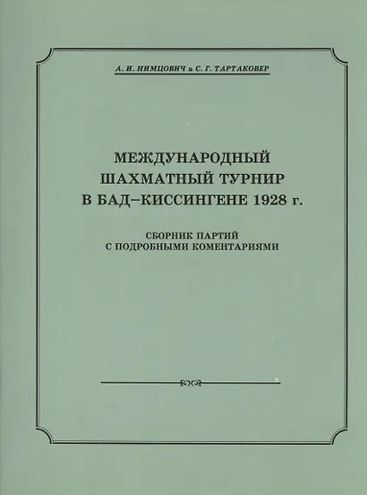 Международный шахматный турнир в Бад-Киссингене 1928 г. - фото 2