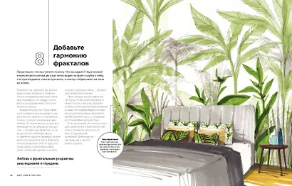 Дизайн интерьера с заботой о себе. 100 решений, подсказанных природой, для здоровой и счастливой жизни - фото 4