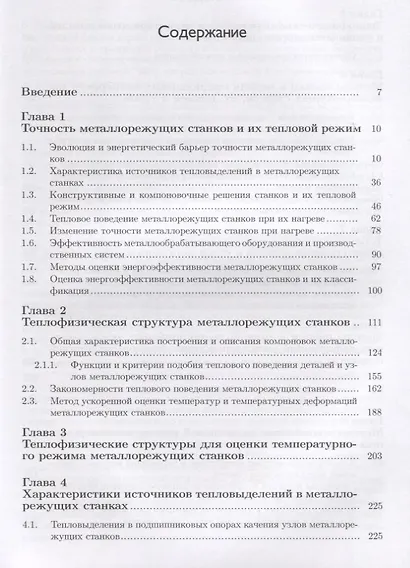 Тепловые процессы в металлорежущих станках - фото 2