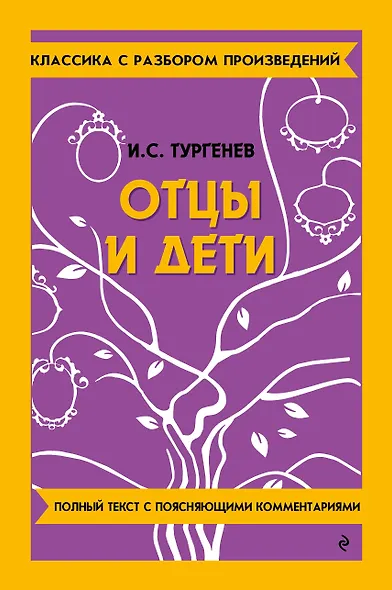 Отцы и дети - фото 1