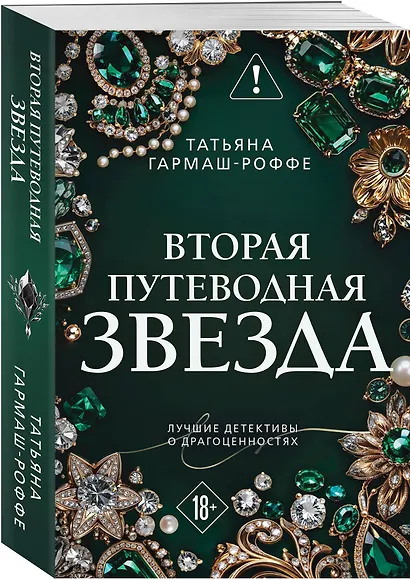 Вторая путеводная звезда - фото 3
