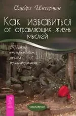 Как избавиться от отравляющих жизнь мыслей. Простые инструменты личной трансформации - фото 1