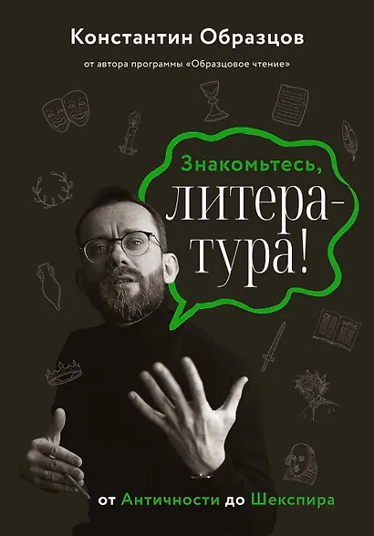 Знакомьтесь, литература! От античности до Шекспира - фото 1