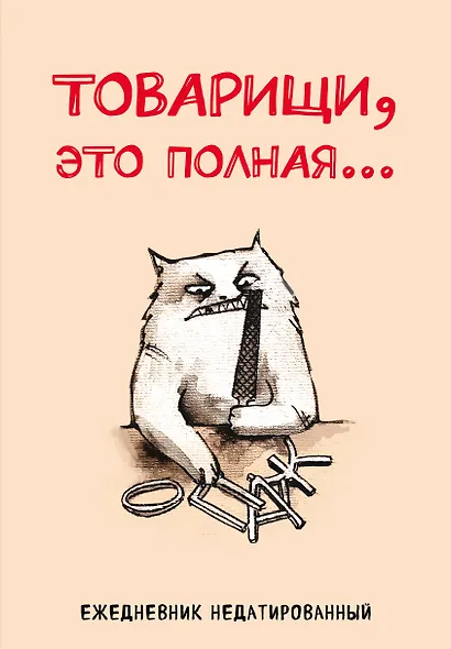 Ежедневник недат. А5 72л "Товарищи, это полная…" - фото 1