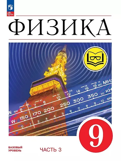Физика. 9 класс. Учебное пособие. В четырех частях. Часть 3 (для слабовидящих учащихся). ФГОС 2021 - фото 1