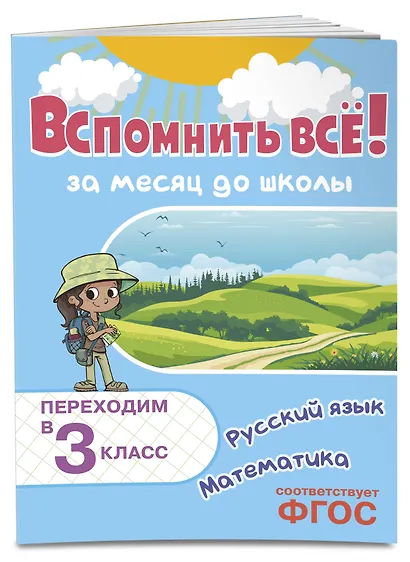 Вспомнить всё! За месяц до школы. Переходим в 3 класс. Математика и русский язык - фото 3