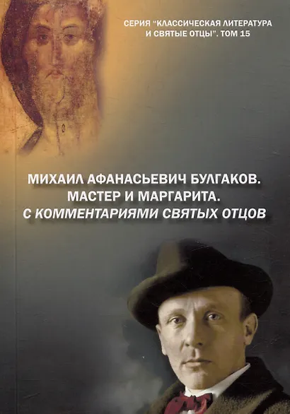 Михаил Афанасьевич Булгаков. Мастер и маргарита. С комментариями святых Отцов. Роман - фото 1
