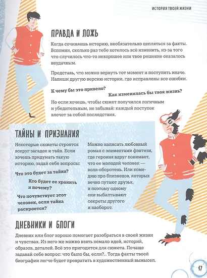 Твой первый бестселлер. Как написать роман, пьесу, сценарий для фильма или игры - фото 9