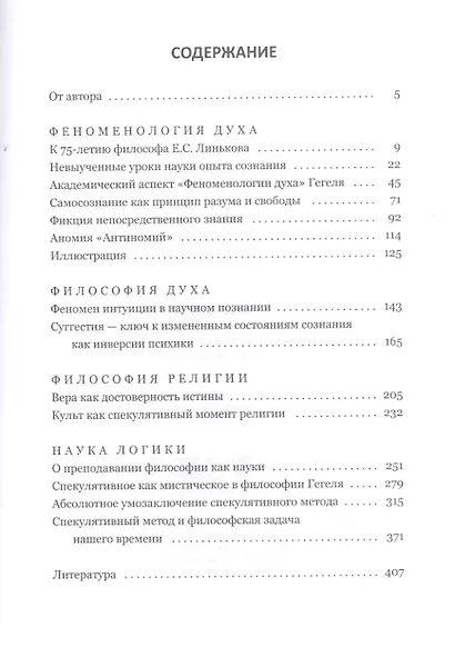 Невыученные уроки "Феноменология духа" Гегеля: монография - фото 2