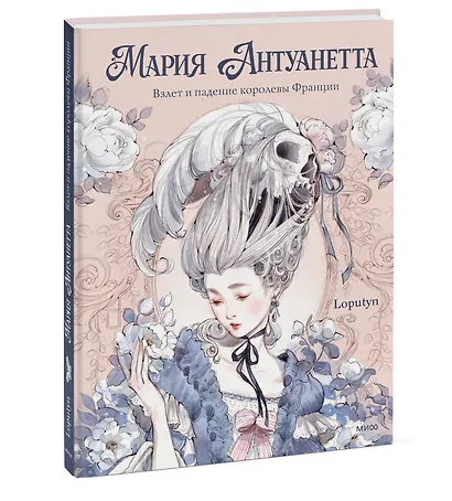 Мария Антуанетта. Взлет и падение королевы Франции (с иллюстрациями Loputyn) - фото 3