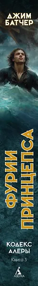 Кодекс Алеры. Кн. 5. Фурии принцепса - фото 12