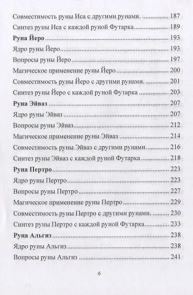 Руническая магия. Магическое применение рун. Рунические фильтры восприятия - фото 5