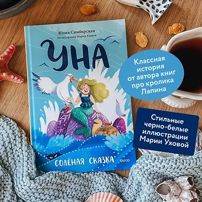 Уна. Солёная сказка - фото 5