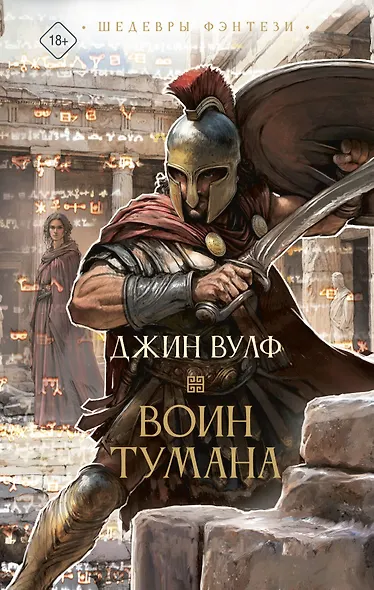 Воин тумана - фото 1