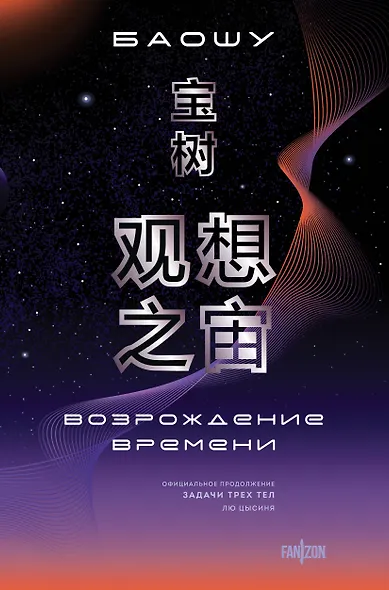 Возрождение времени. Официальное продолжение Задачи трех тел Лю Цысиня - фото 1