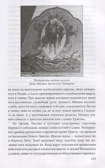 Образы Апокалипсиса. Тайны книги тысячелетий - фото 5