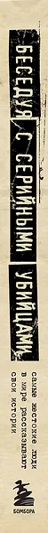 Беседуя с серийными убийцами. Самые жестокие люди в мире рассказывают свои истории (подарочное издание) - фото 5
