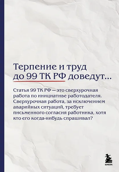 Блокнот. Терпение и труд до 99 ТК РФ доведут… (А5, 64 л.) - фото 1