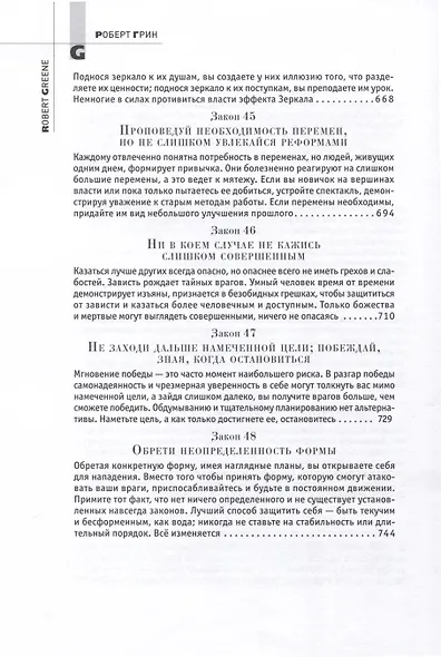 48 законов власти - фото 11