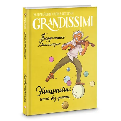 Эйнштейн: гений без границ - фото 3