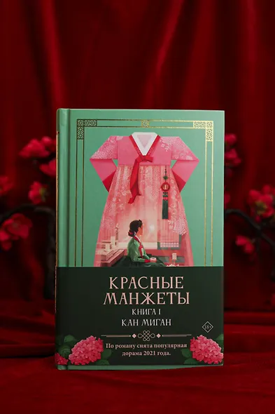 Красные манжеты. Книга 1 - фото 8