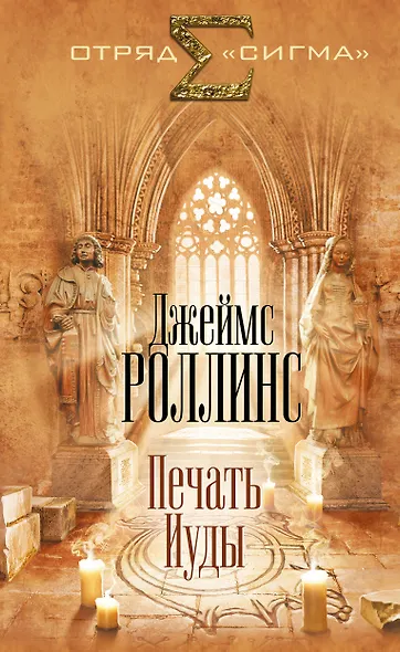 Печать Иуды - фото 1