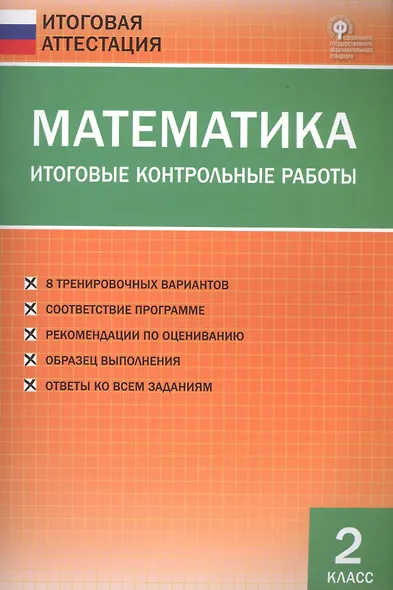 Математика. Итоговые контрольные работы. 2 класс. 8 тренировочных вариантов. Соответствие программе. Рекомендации по оцениванию. Образец выполнения. Ответы ко всем заданиям - фото 3