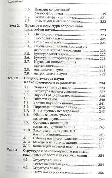 Философия науки. учебное пособие для магистров - фото 4