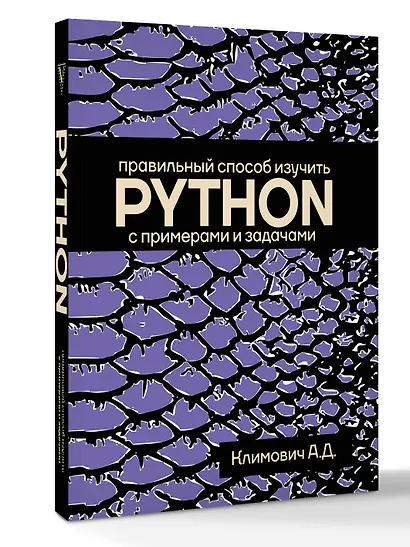 Правильный способ изучить PYTHON с примерами и задачами - фото 3