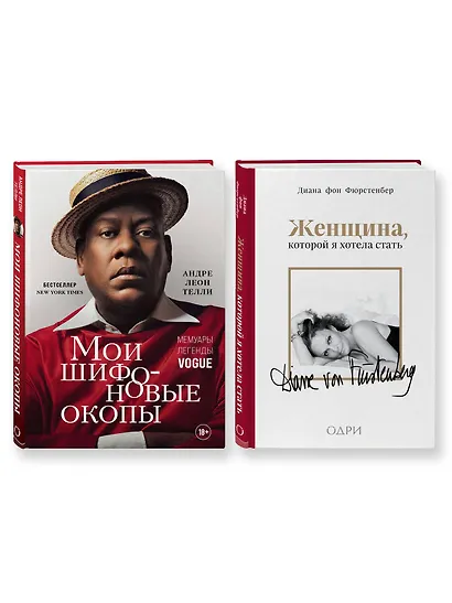 Комплект из 2-х книг: Мои шифоновые окопы+Женщина, которой я хотела стать - фото 1