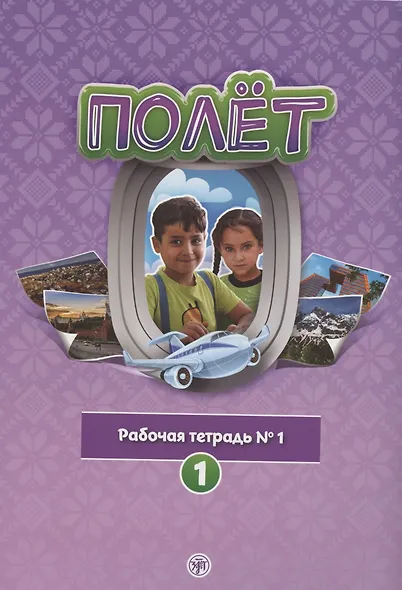Полёт. Рабочая тетрадь № 1. 1 год обучения: для детей 7-9 лет в Сирии - фото 1
