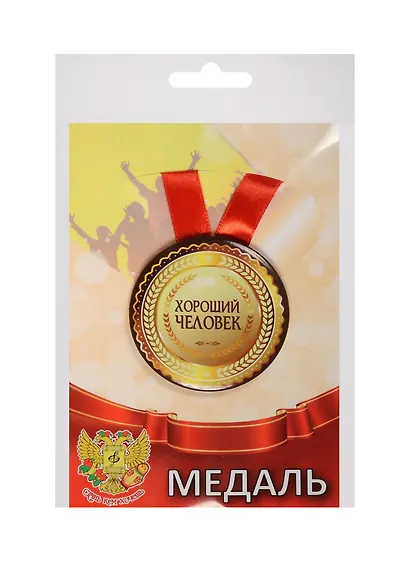 Медаль Хороший человек (металл) (ZMET00083) - фото 1