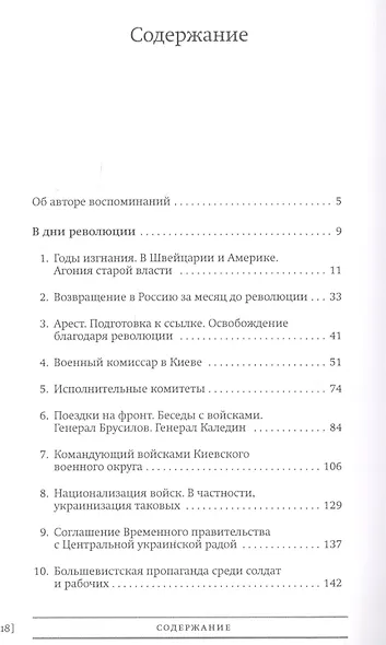 В дни революции: Воспоминания участника великой русской революции 1917 года - фото 2