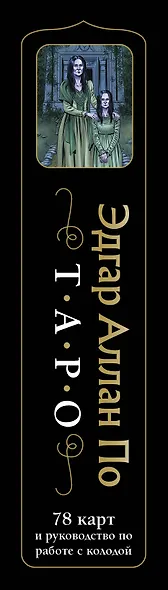 Эдгар Аллан По. Таро (78 карт и руководство в подарочном футляре) (новое оформление) - фото 10
