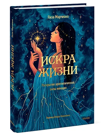 Искра жизни. Раскрытие архетипической силы женщин - фото 3