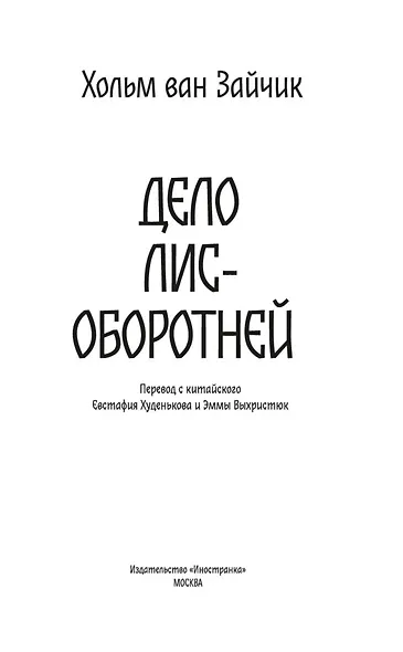 Дело лис-оборотней - фото 9