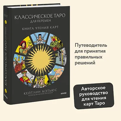 Классическое таро для перемен: книга чтения карт - фото 4