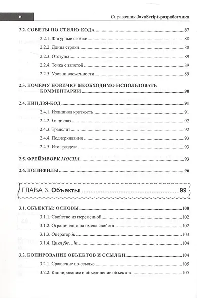Справочник JavaScript-разработчика. Все, что нужно, под рукой - фото 6